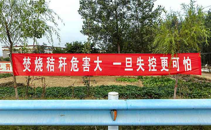 秋收時節，隨處可見的禁燒條幅