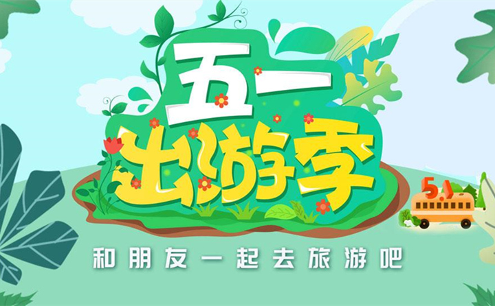 五一出游去哪里？.jpg